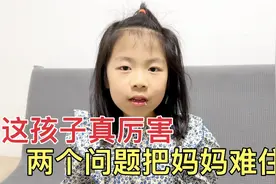这闺女真厉害，问妈妈两个难以回答的问题，气的妈妈敢怒不敢言视频封面