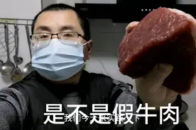 西安市民买了52块钱的牛肉，煮熟后成了这个颜色，是不是假牛肉视频封面