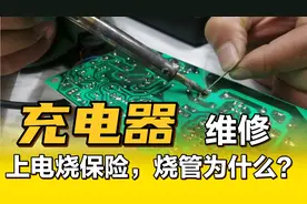 电动车充电器上电冒火，维修实录，为什么爱烧保险丝？视频封面