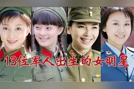 13位军人出生的女明星，刘涛孙俪魅力无限，闫学晶PK牛莉谁更美视频封面