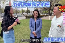 凡人相亲:女孩体格太大被小伙嫌弃，保护不了她，结果两人成兄弟视频封面
