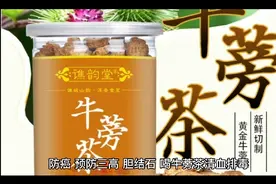 喝牛蒡茶清血排毒，防三高视频封面