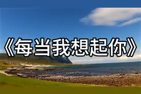 每当我想起你，你的慈爱永远在我心，因为你将悲伤变为欢笑感恩❤视频封面