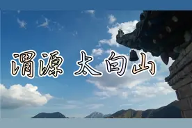 渭源太白山，海拔3300，相传太白金星曾在此修道，如今怎么样了？视频封面