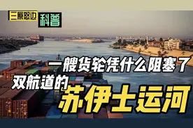 科普：一艘货轮为什么能阻塞了双航道的苏伊士运河视频封面