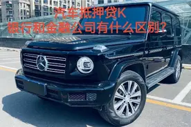 汽车抵押贷K银行和金融公司有什么区别？视频封面