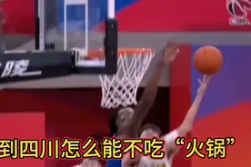 入乡随俗，能攻善守！塔比特请广厦吃9记四川火锅，个个麻辣鲜香视频封面