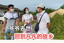 凡凡一家三口回农村故乡送爷爷最后一程，四代人相聚一起悼念爷爷视频封面