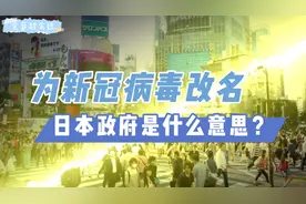 为新冠病毒改名，日本政府是啥意思？