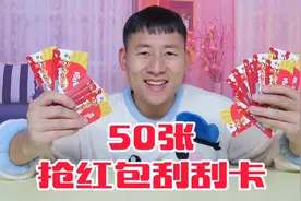 挑战50张抢红包刮刮卡，刮出1000是什么体验！视频封面