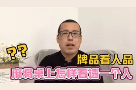 俗话说牌品看人品，麻将桌上的八种行为，看透一个人的品行和性格视频封面