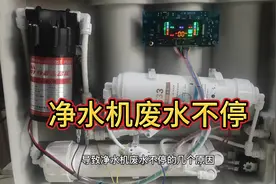 反渗透净水机废水不停的几种故障原因以及维修方法视频封面