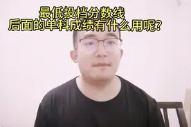 最低投档线后面的单科成绩有什么用呢？