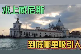 来意大利水上威尼斯，人间仙境此生必打卡旅游胜地，不来就亏了视频封面