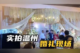 实拍温州普通家庭婚礼现场，策划礼仪酒席费用35w左右，太烧钱了视频封面