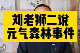 第二次说元气森林事件，该不该退款？视频封面