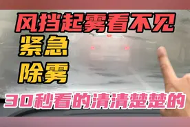 风挡玻璃起雾看不见了，紧急除雾就这种方法最管用，30秒清清楚楚