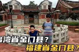 到底是台湾省金门县？还是福建省金门县？你真的弄明白了吗？视频封面