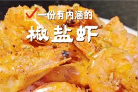 大厨教你在家做椒盐虾，原来做法和诀窍这么简单，椒香酥脆，真香