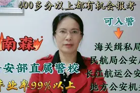 南森：公安部直属警校！毕业率99%以上，400多分以上考生重点关注视频封面