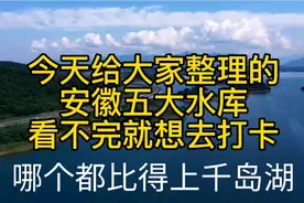 安徽前五大水库视频封面