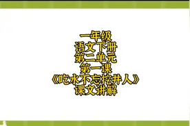一年级语文下册第二单元第1课《吃水不忘挖井人》课文讲解视频封面