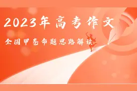 五点解读2023年高考语文全国甲卷作文命题思路视频封面