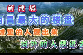 南昌最大的楼盘，3000亩的新建城，城里的想出来，城外的人想进去视频封面