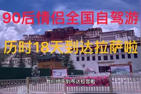 90后情侣奇葩旅行记第3️⃣0️⃣集，历时18天，我们终于到达拉萨啦‼️视频封面