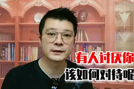 有人讨厌你，该如何对待呢？