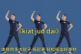 体胖肉多肚子大的不用怕，跟着节奏摇起来，轻松摇掉内脏脂肪视频封面