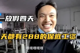 五一劳动节放假四天，但是还好每天都有288的保底工资视频封面