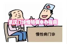 武汉门诊慢特病申办指南视频封面