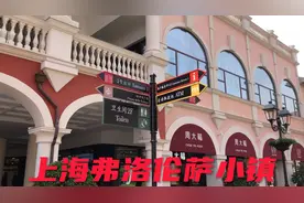上海佛罗伦萨小镇，这里竟然有这么多国际大品牌在做折扣！视频封面