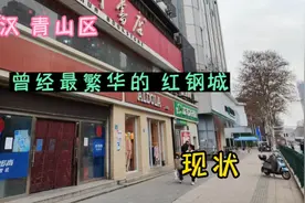 武汉市青山区，曾经最为繁华的红钢城现状，如今不那么热闹，原因视频封面