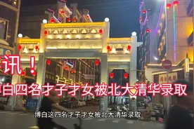 喜讯，2021年博白四名才子才女被北大清华录取，继续努力为国争光