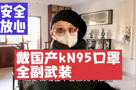 北京老太太戴国产kN95口罩出门最放心，奥密克戎病毒不找我视频封面