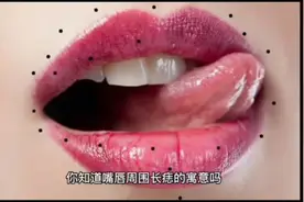你知道嘴唇周围长痣的寓意吗？你的痣是为你锦上添花的还是？...视频封面
