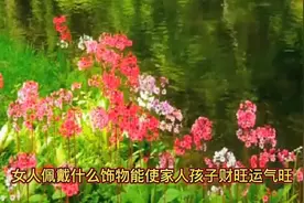女人佩戴什么饰物能使家人孩子财旺运气旺视频封面