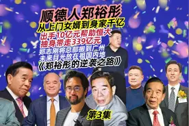 第三集|《顺德人郑裕彤》上门女婿到千亿富豪，后代目光面向祖国视频封面