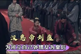 汉惠帝娶自己外甥女，并立为皇后，是肥水不流外人田还是身不由己视频封面
