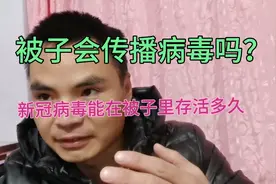 被子会传播病毒吗？新冠病毒能在被子里存活多久。视频封面