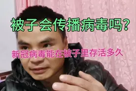 被子会传播病毒吗？新冠病毒能在被子里存活多久。视频封面