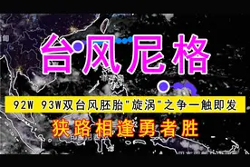 今年22号台风尼格路径与变化，92W和93W台风胚胎漩涡之争一触即发