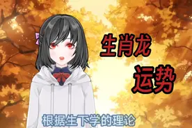 生肖龙23年4月份运势视频封面
