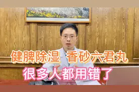 脾胃虚痰湿重，香砂六君丸很多人没用对，医生：主要是这2个原因视频封面