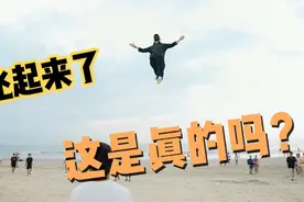 人真的可以飞天吗？一位博主的飞天视频，遭到质疑，具体是什么？视频封面