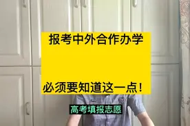 报考中外合作办学，务必要注意专业组调剂