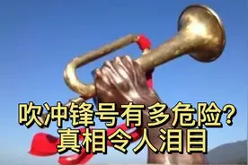 吹冲锋号有多危险？老号兵告诉你真相