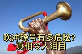 吹冲锋号有多危险？老号兵告诉你真相视频封面